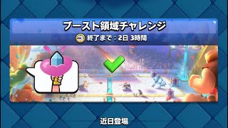 【クラロワ】ブースト領域チャレンジ最強おすすめデッキ教えます！ガチで簡単www