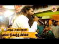 தன் தாயை நினைத்துஅழுது பாடிய டோலக் ஜ�