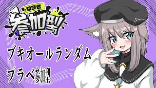【スプラ３】武器ランダムプラべ！参加型【VTuber/しおやき】