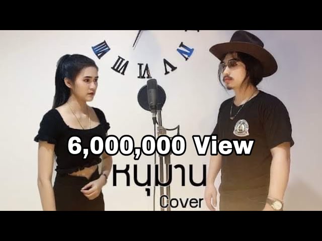 หนุมาน ft. แสตมป์ นริสา - วุฒิ ป่าบอน