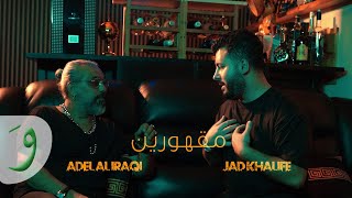 كلمات اغنية مقهورين عادل العراقي وجاد خليفة