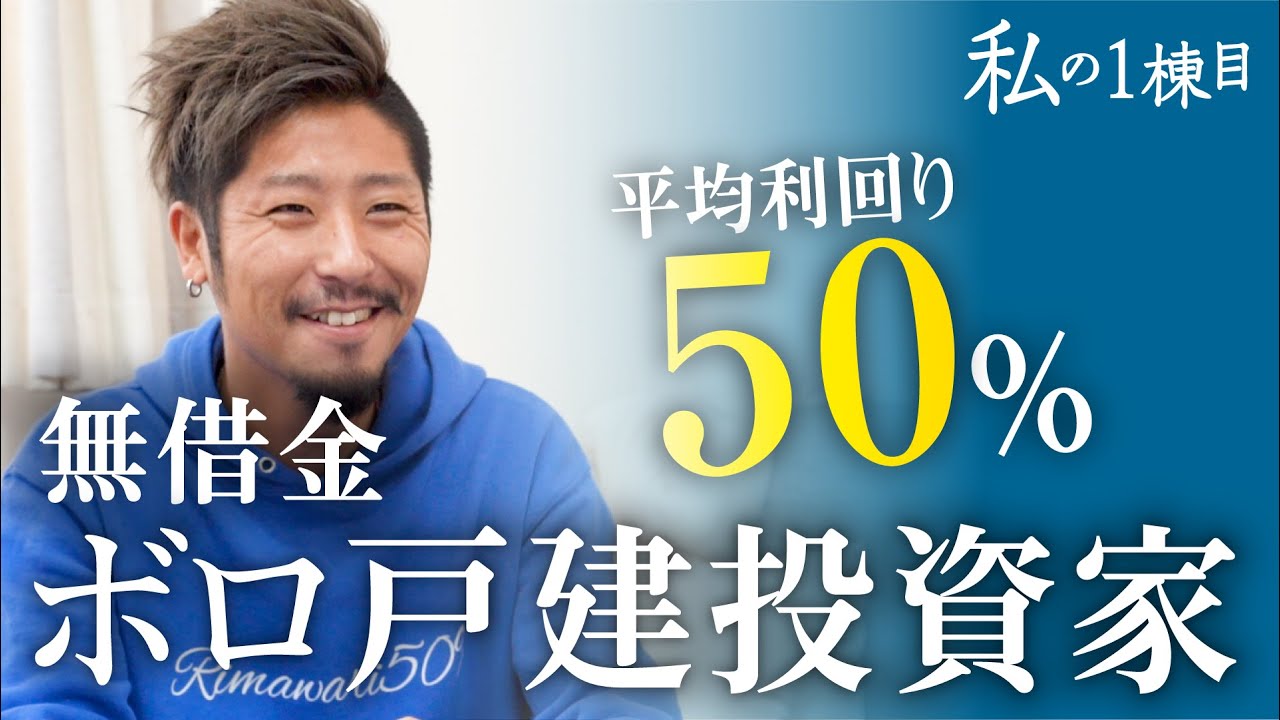 無借金で家賃収入1200万、ボロ戸建KINGの「最初の物件」は？《わたしの1棟目vol.1 ふかぽんさん》