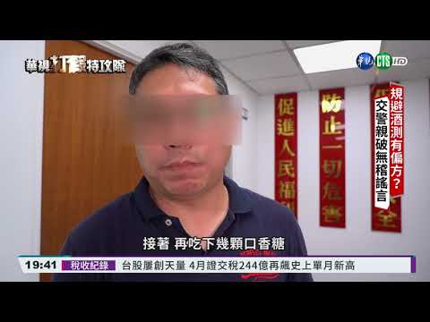 規避酒測有偏方？ 交警親破無稽謠言