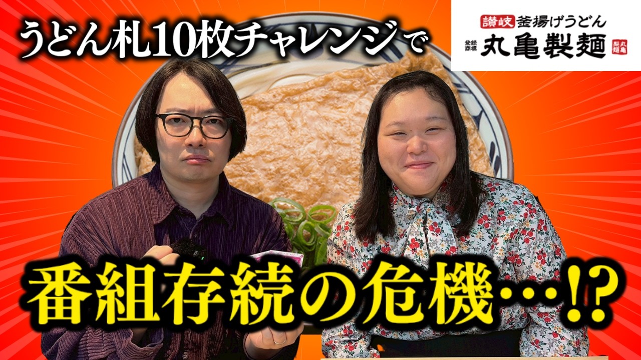 【ピンチ】丸亀製麺のうどん札10枚チャレンジ、その結末は…（原宿×田辺智加）
