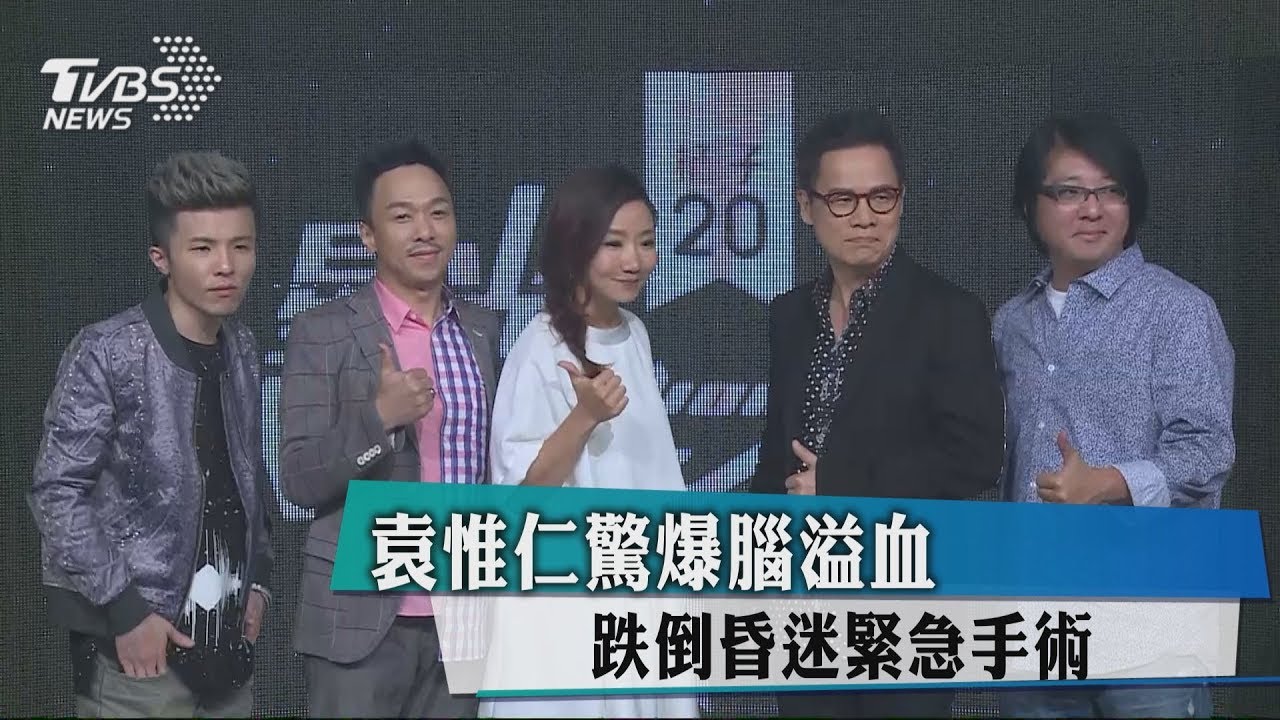 袁惟仁驚爆腦溢血　跌倒昏迷緊急手術