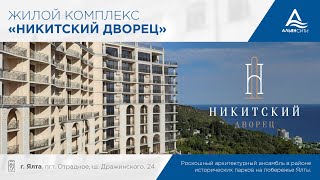 Жилой комплекс «Никитский Дворец» Ялта 2-к квартира, 93.8 м²