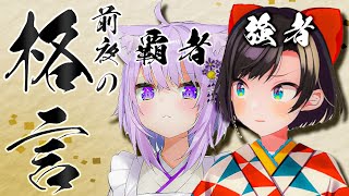 【覇者の言葉】これがホロカップを制した師弟の前夜の会話だ【ホロライブ切り抜き/大空スバル/猫又おかゆ】