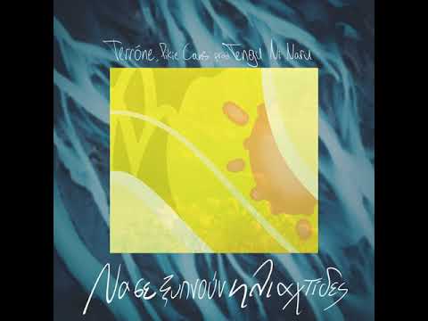 Terrõne feat. Pikie Cans - Να σε ξυπνούν ηλιαχτίδες prod. Tengu Ni Naru