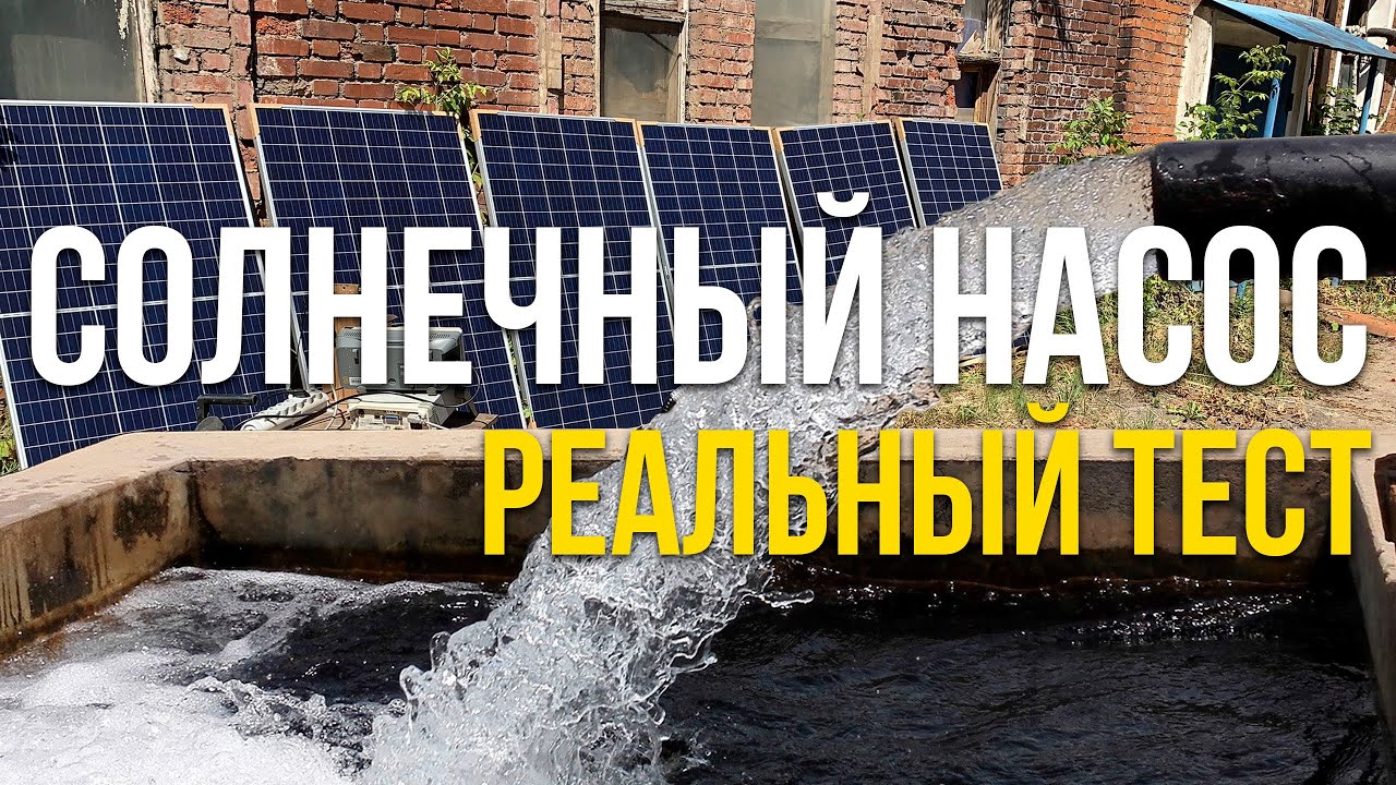 Солнечный насос - тестируем водозабор для скважины на солнечных батареях.