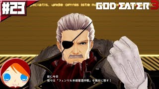 #23 【ゴッドイーター3】 いよいよ新章突入!! グレイプニル大規模作戦が発表される!!