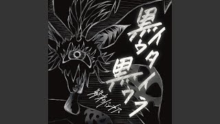 Guru Guru Kurutters Getuyoubi Kuroban