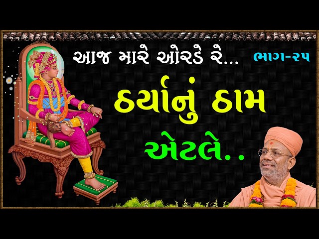 ઠર્યાનું ઠામ એટલે...