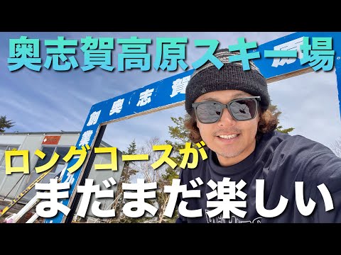 Video: GWもロングコースが楽しいスキー場！奥志賀高原