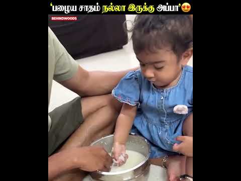 'பழைய சாதம் நல்லா இருக்கு அப்பா' ❤️ Kannika Snekan மகள்