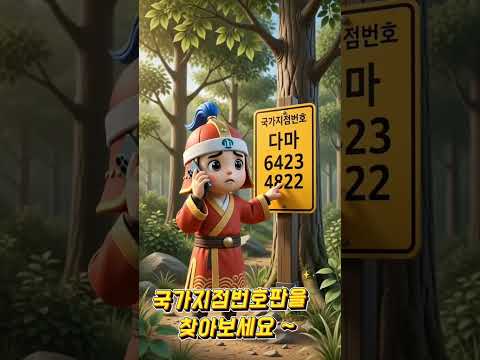 국가지점번호판 홍보영상 #국가지점번호 #산행안전 #등산안전 #군위군 #대구군위