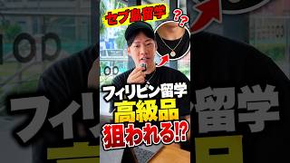 【セブ島の治安】高級ネックレスは危険？リュックを開けられた実体験【フィリピン留学・セブ島留学】