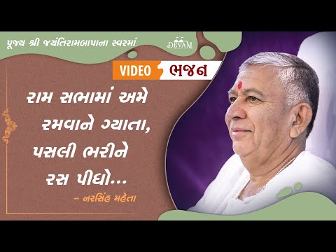 Video Bhajan || Ram Sabha ma Ame Ramavane Gyata... || Narsinh Mehta || Jayantirambapa na Sware