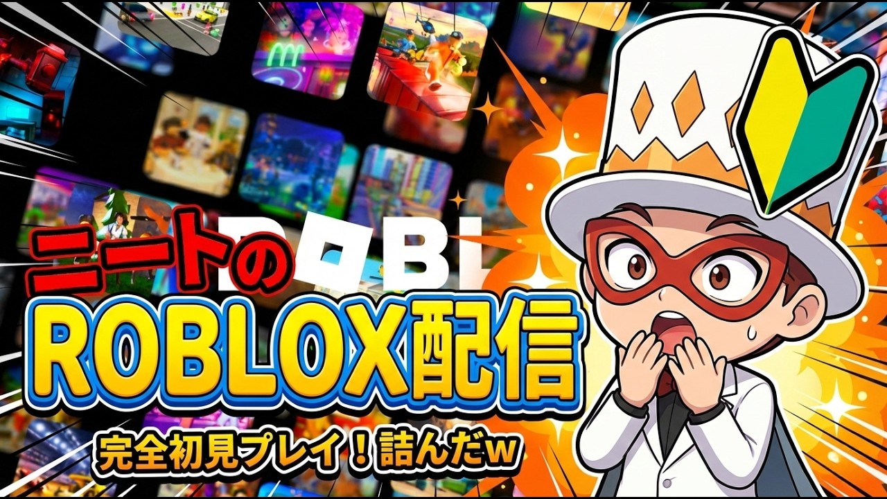 ニートのロブロックス初心者配信【ROBLOX】