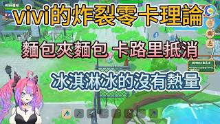 麵包夾麵包、甜甜圈有洞、冰淇淋冷的 → 全是0卡？vivi的零卡理論【hololive中文精華/綺々羅々ヴィヴィ/vivi】