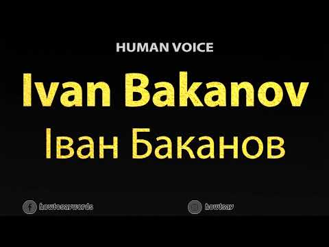 How To Pronounce Ivan Bakanov Іван Баканов