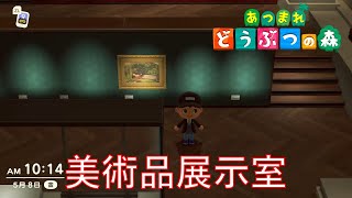 【あつ森】博物館リニューアル‼  美術品の展示室完成‼