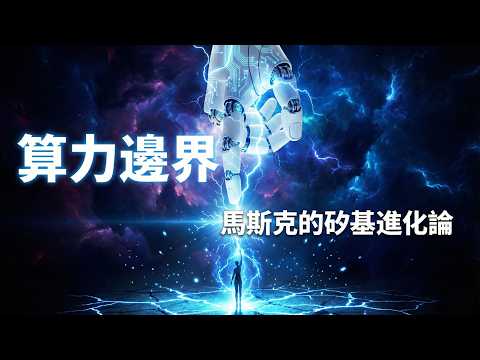 [Compute Horizon] Elon Musk's Silicon Migration: The Humanity "Bootloader" Theory