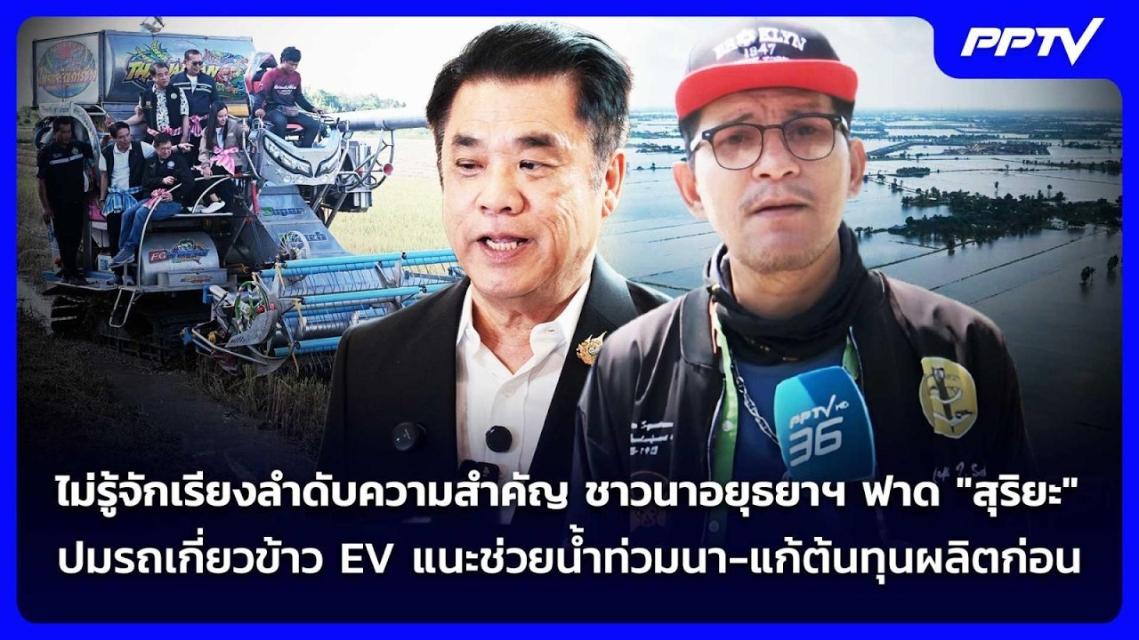 ไม่รู้จักเรียงลำดับความสำคัญ ชาวนาอยุธยาฯ ฟาด "สุ?