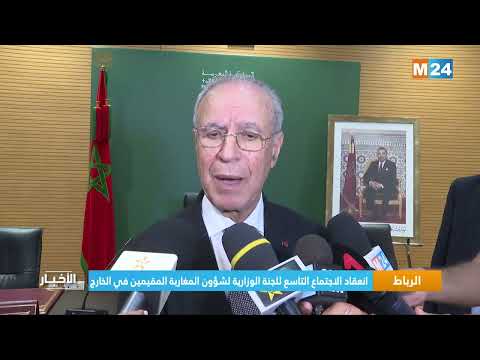 الرباط.. انعقاد الاجتماع التاسع للجنة الوزارية لشؤون المغاربة المقيمين في الخارج