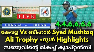 സഞ്ജുവിന്റെ വെടിക്കെട്ട് ബാറ്റിംഗ് കേരളത്തിന് വമ്പൻ വിജയം | Kerala Vs Bihar | Syed Mushtaq Ali !