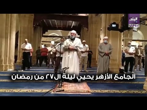 الجامع الأزهر يحيي ليلة ال27 من رمضان بصلاة التراويح والتهجد