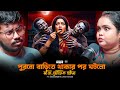 পুরনো বাড়িতে থাকার পর ঘটলো সত্যি ভৌত�