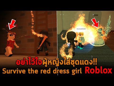 อยาไวใจผหญงใสชดแดง Roblox Download Youtube Video In - roblox gameplay survive the red dress girl the red dress