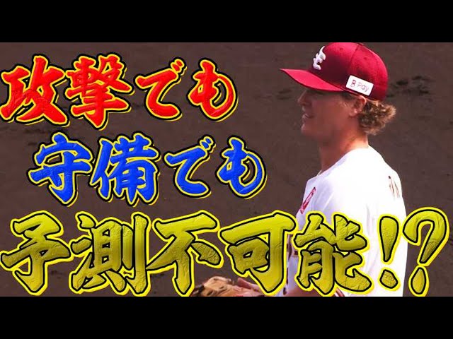 【甘いマスクで】イーグルス・ディクソン『攻守で予測不可能』【パルプンテ】