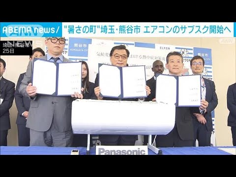 「エアコンサブスク」&ldquo;月額1800円&rdquo;で開始へ　埼玉・熊谷市でも(2022年4月25日)