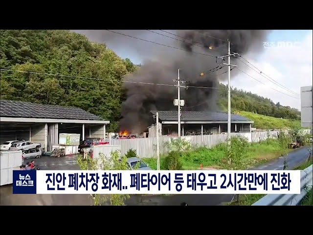 진안 폐차장 화재
