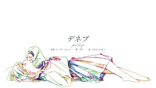 - デネブ feat.可不 / ロップ