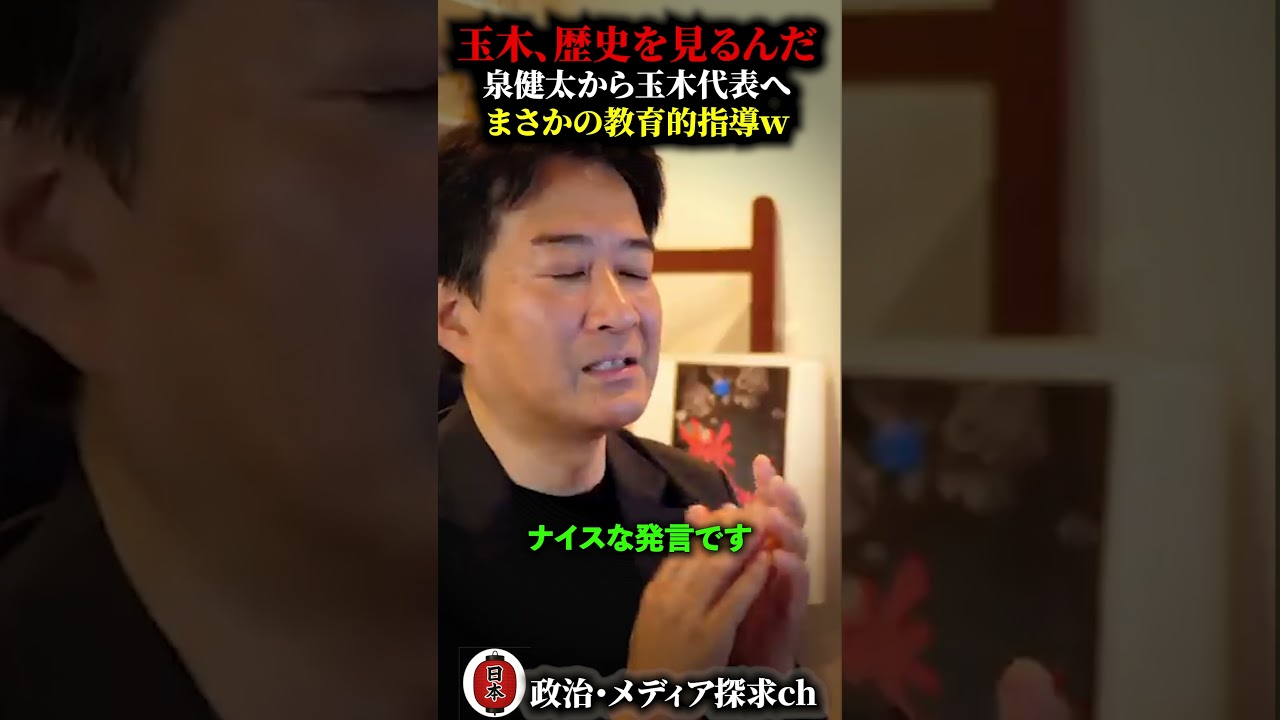 「歴史を見なさい」迷走中の玉木代表へ泉健太議員からまさかの教育的指導ｗ泉氏のド正論についつい笑いってしまう柳ヶ瀬裕文氏 #切り抜き #柳ヶ瀬裕文 #左翼 #玉木雄一郎 #泉健太 #大使館 #自衛官