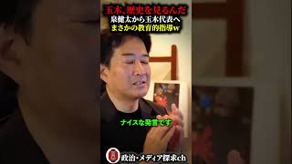 「歴史を見なさい」迷走中の玉木代表へ泉健太議員からまさかの教育的指導ｗ泉氏のド正論についつい笑いってしまう柳ヶ瀬裕文氏 #切り抜き #柳ヶ瀬裕文 #左翼 #玉木雄一郎 #泉健太 #大使館 #自衛官