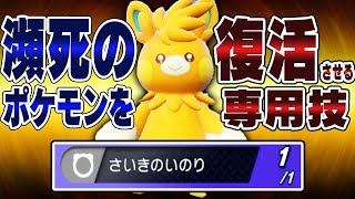 知らないと絶対に負ける『パーモット』←PP1の専用技「さいきのいのり」が強すぎて　ま、ずい【ポケモンチャンピオンズ】