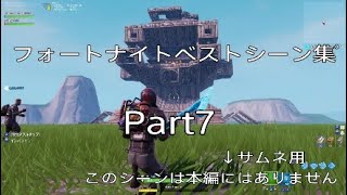 [Fortnite]ベストシーン集 Part7