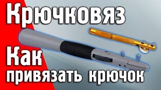Привязать крючок к леске с помощью крючковяза