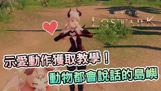 [攻略] 《失落的方舟》示愛動作獲取攻略！