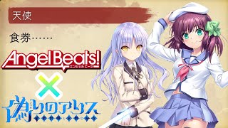 【偽アリス】安定のKeyコラボ!!【17人目】