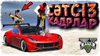 ҚЫЗЫҚТЫ БАГТАР, СӘТСІЗ КАДРЛАР (GTA V & FORTNITE)