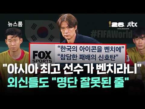 손흥민 선수가 왜 벤치에?… 해외 언론도 깜짝 놀란 홍명보 감독의 결정