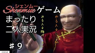 ♯9［二人実況］まったりシェンムー実況