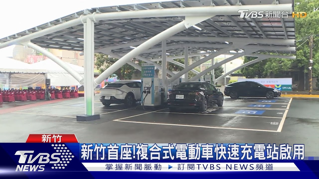 新竹首座!複合式電動車快速充電站啟用