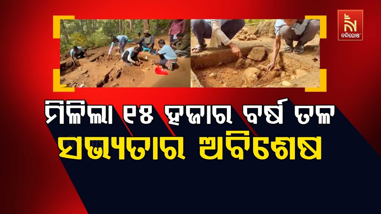 🔴Live | ମିଳିଲା ୧୫ ହଜାର ବର୍ଷ ତଳ ସଭ୍ୟତାର ଅବିଶେଷ