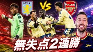 ヴィラに1-0で2連勝！でも移籍市場がヤバい【アーセナル】