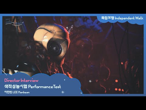 [Seoul Indie-AniFest2024] 색적성능시험 PerformanceTest